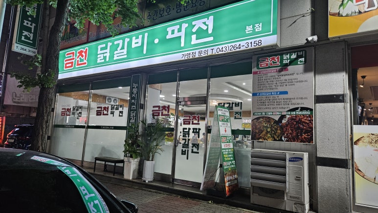 금천닭갈비.파전(청주본점) 이미지