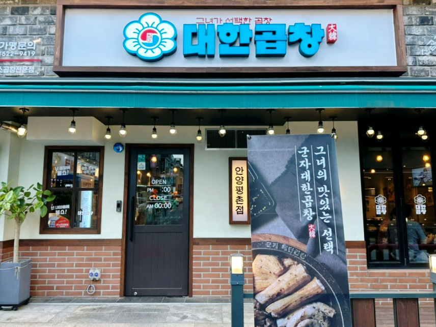 군자대한곱창안양 이미지