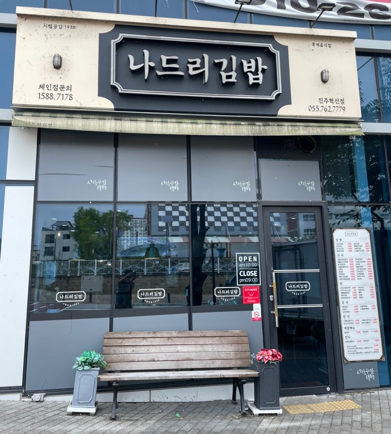나드리김밥진주 이미지
