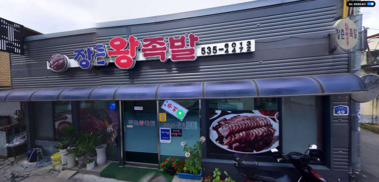 장춘왕족발 이미지