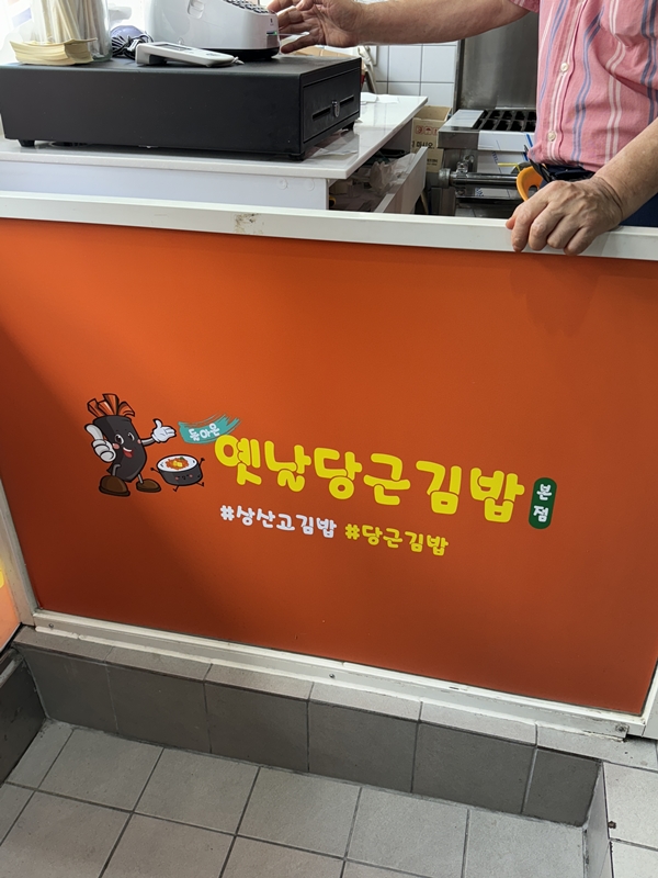 옛날당근김밥 이미지