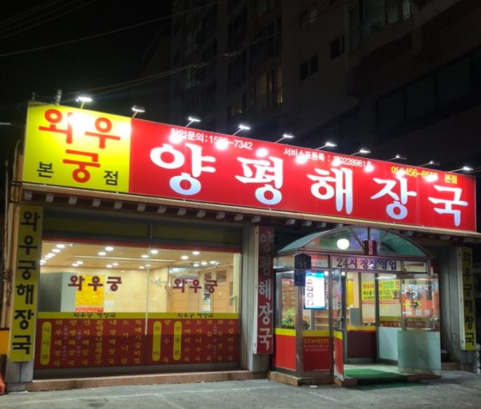 와우궁 양평해장국 이미지