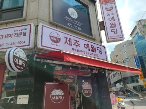 제주애월당 이미지