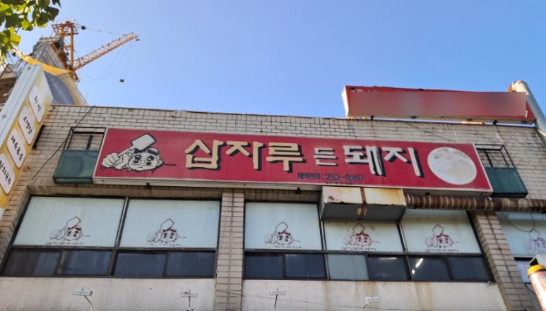삽자루든돼지 이미지
