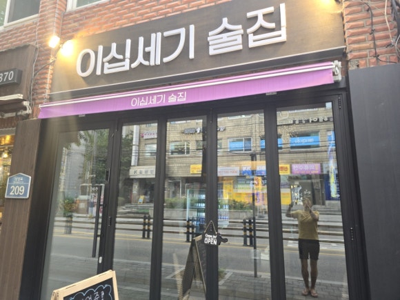 이십세기술집 이미지