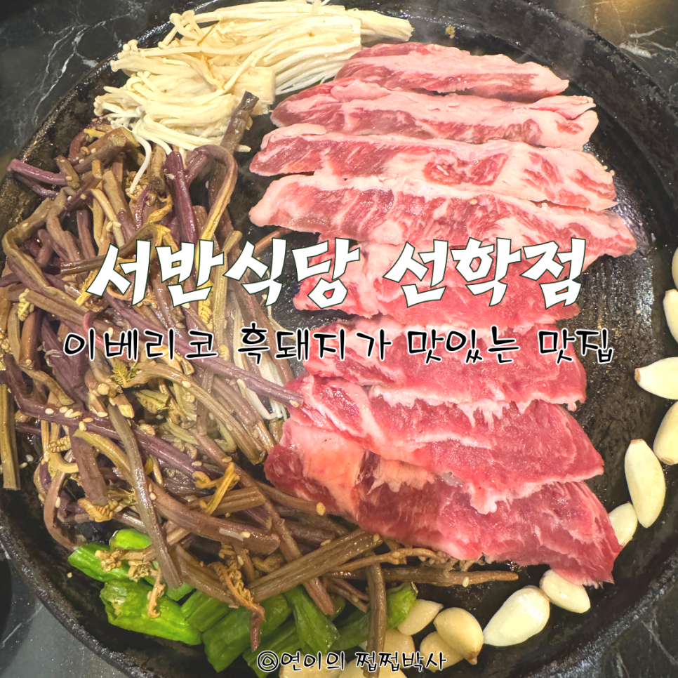 서반식당선학점 이미지