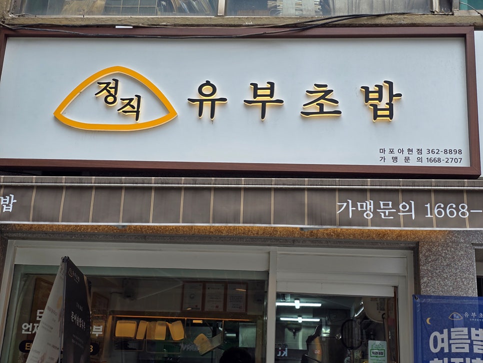 정직유부 마포아현점 이미지