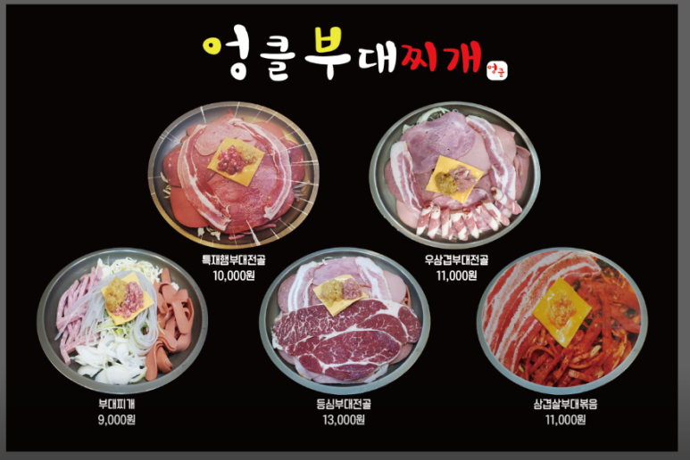 엉클 부대찌개 이미지