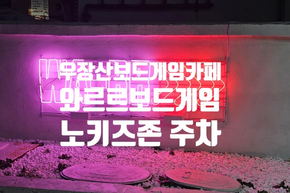 와르르보드게임카페 이미지