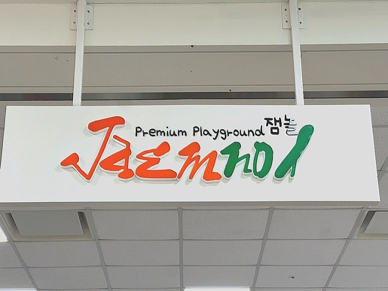 잼놀 이미지