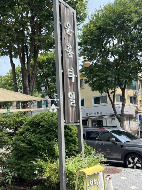 윤홍타일 이미지