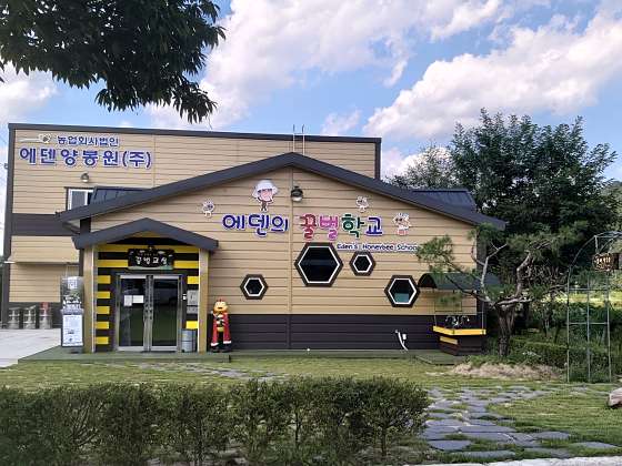에덴양봉원 이미지