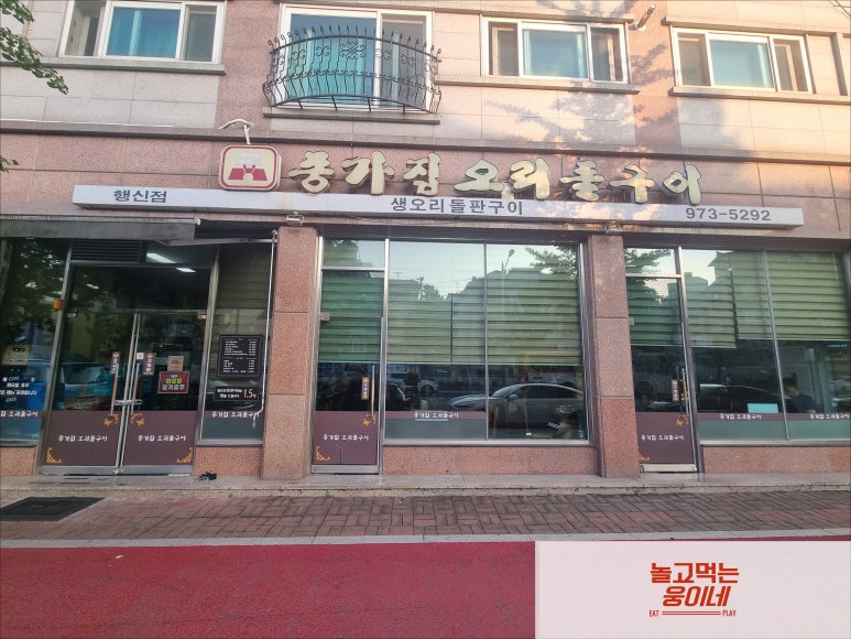 영흥오리구이 이미지