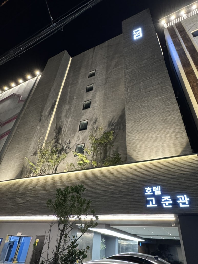 호텔고준관 이미지