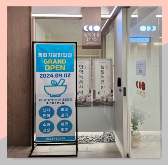 경희차율한의원 이미지