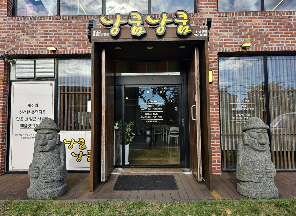 낭쿰낭쿰흑돼지해물갈비전골산방산점 이미지