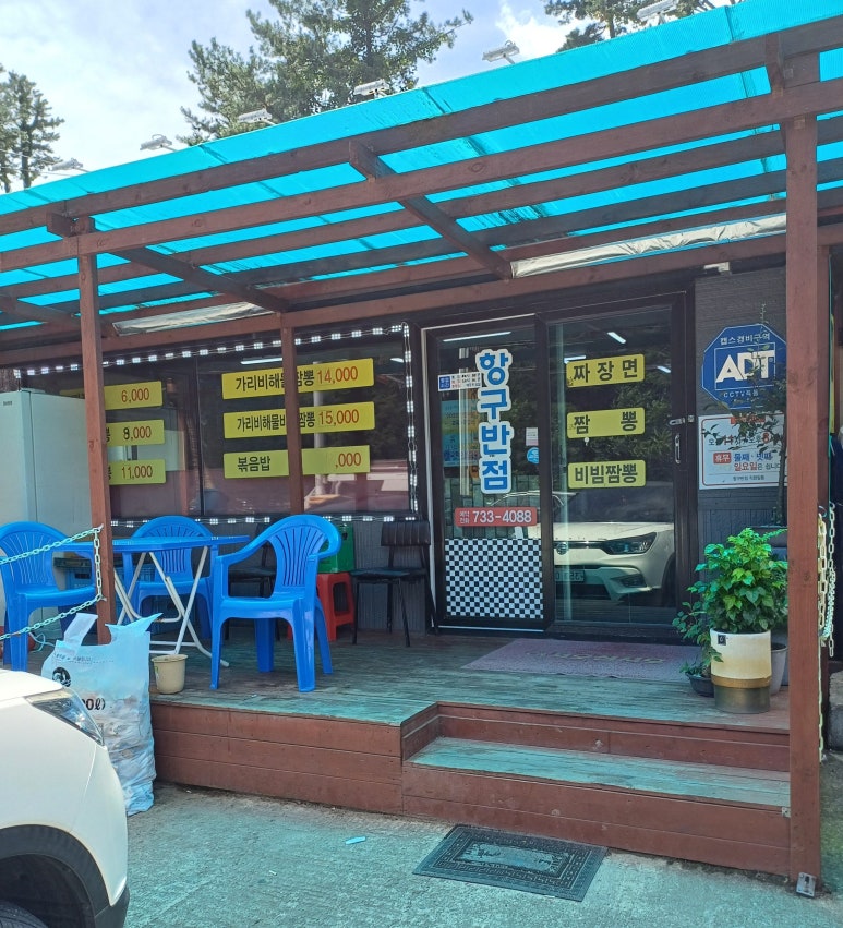 항구반점 이미지