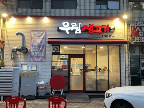 우림생고기 이미지