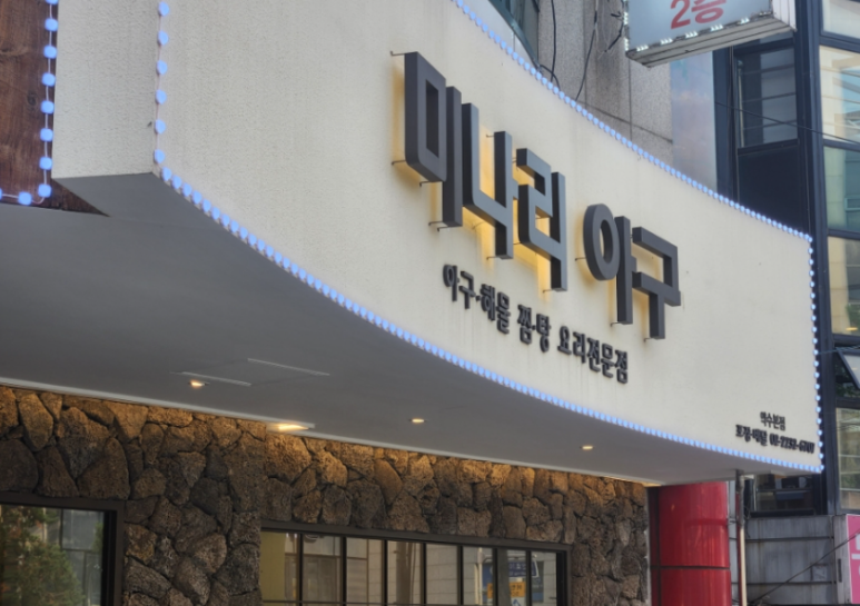 고려아귀찜 이미지