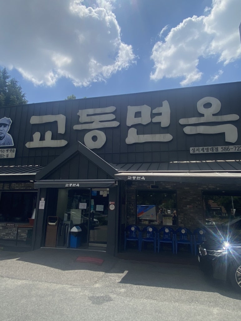 계명면옥 이미지