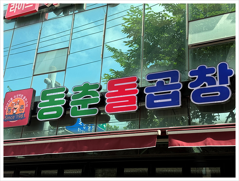 동춘돌곱창 이미지