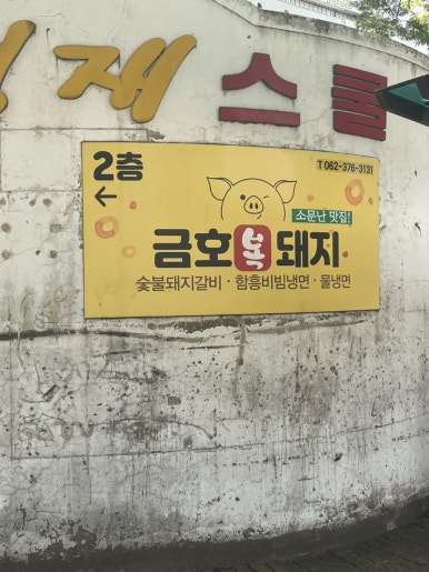 금호복돼지 이미지
