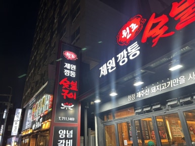 원조제원깡통숯불구이 이미지