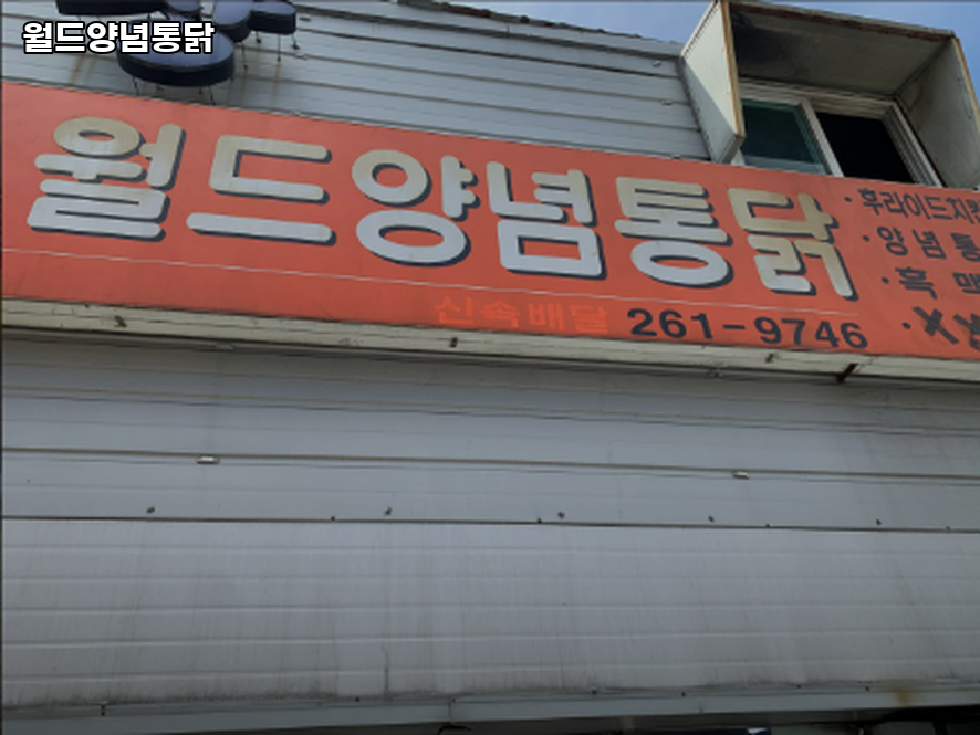 월드양념통닭 이미지