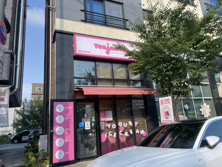 요거트아이스크림의정석오송점 이미지