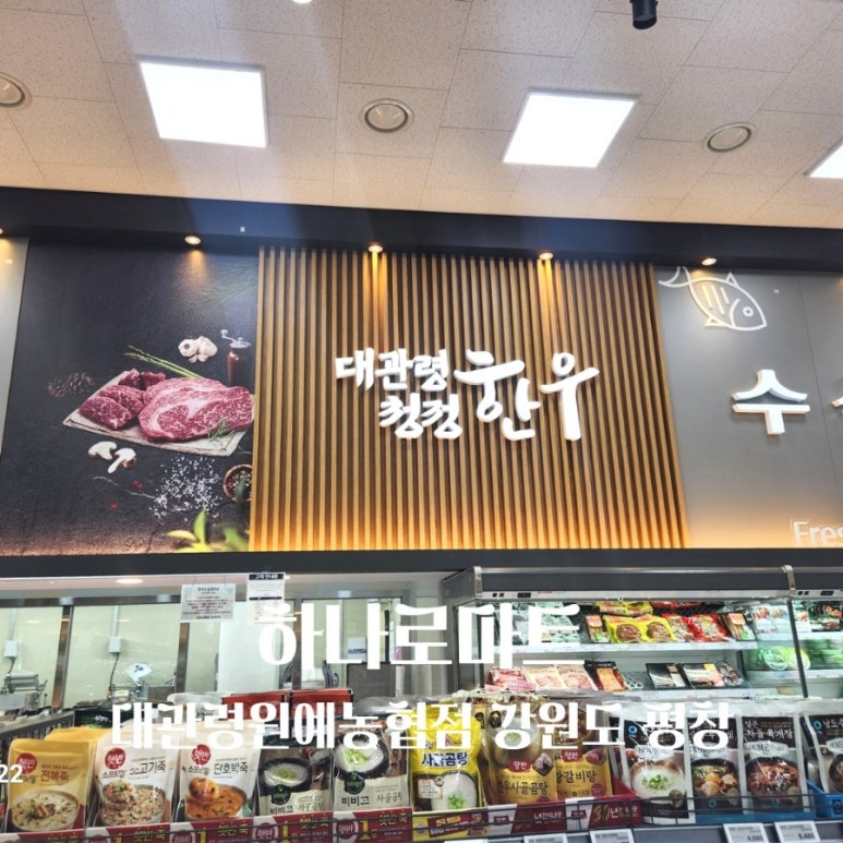 대관령원예농협 하나로마트 이미지