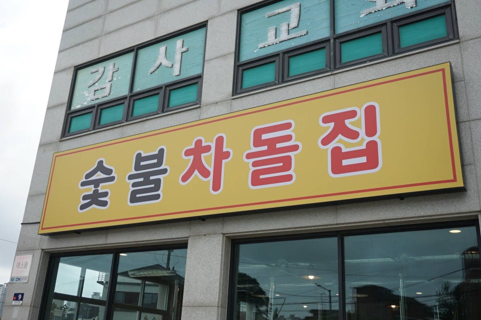 숯불차돌집 영종도점 이미지