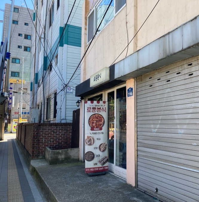 로운분식 이미지