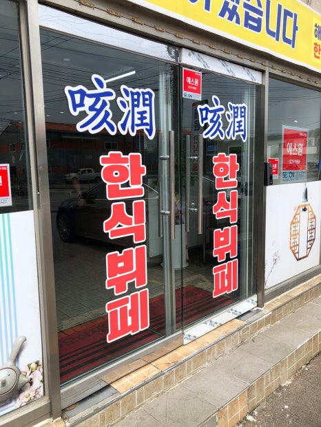 도현한식뷔페 이미지