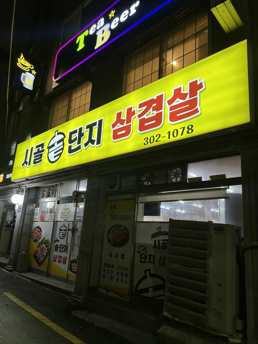 시골솥단지삼겹살 이미지