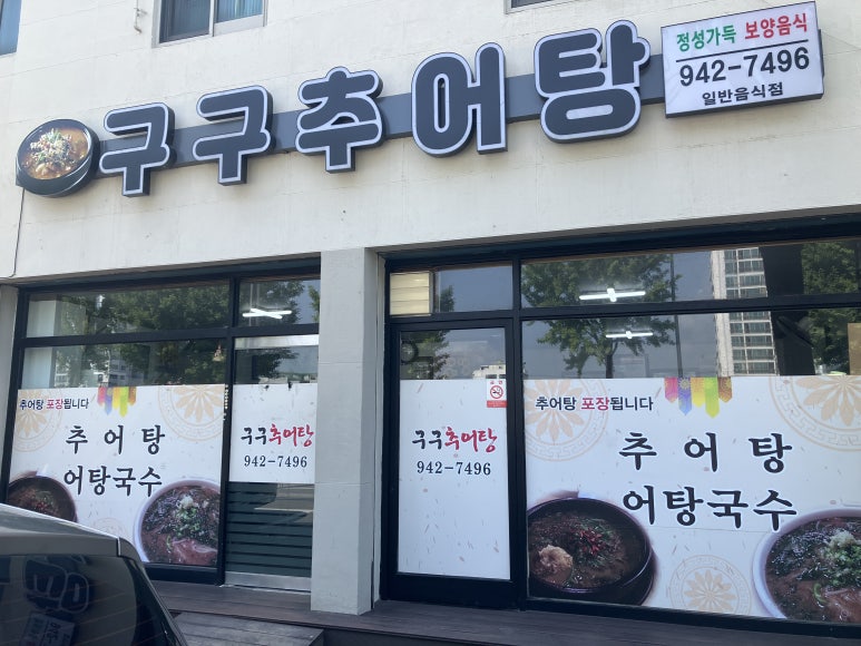 구구추어탕 이미지