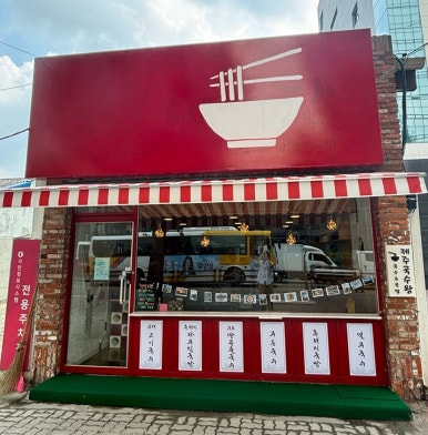 제주국수왕 이미지