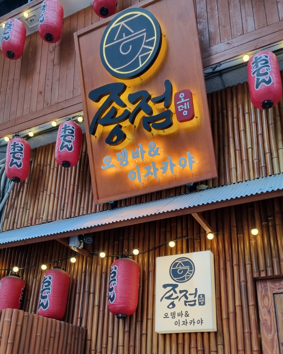 종점오뎅 이미지