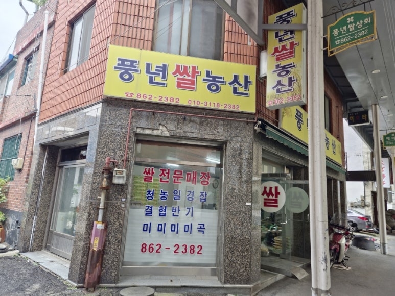 풍년쌀상회 이미지