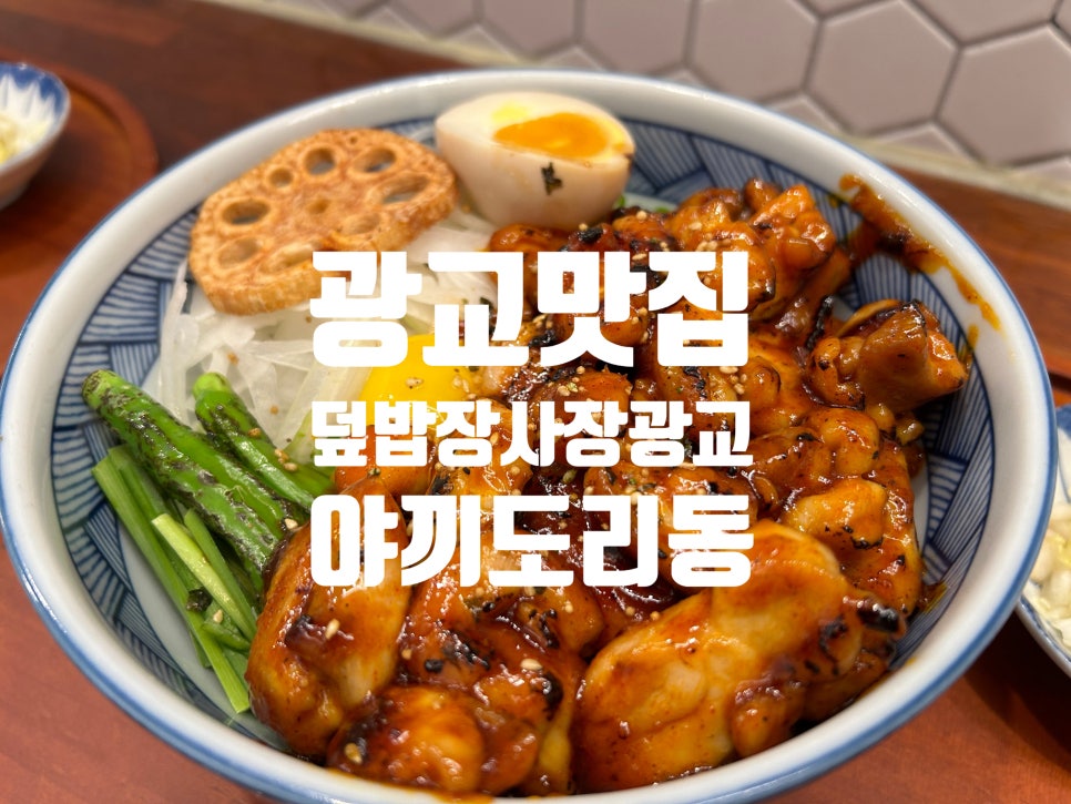 덮밥장사장 광교점 이미지