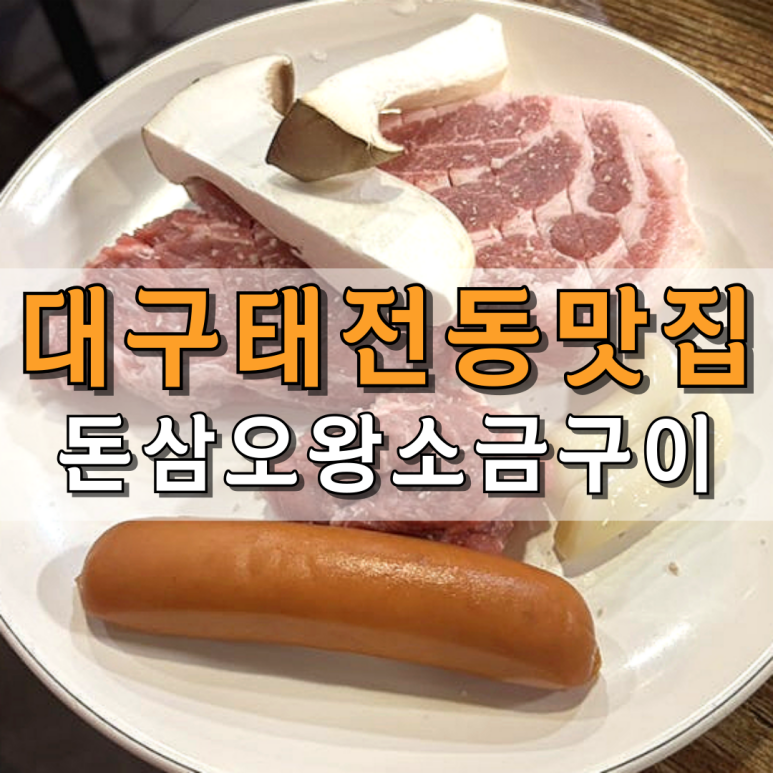 돈삼오왕소금구이 이미지