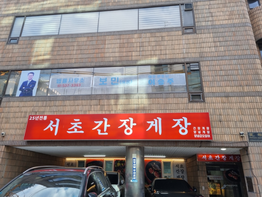 서초간장게장 이미지