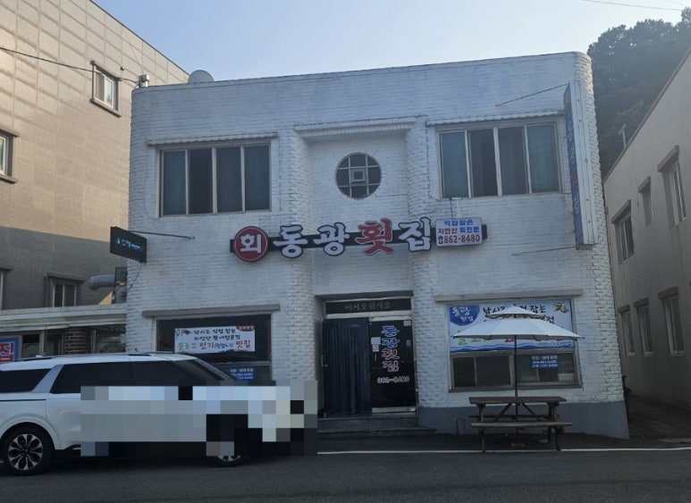 동광횟집 이미지