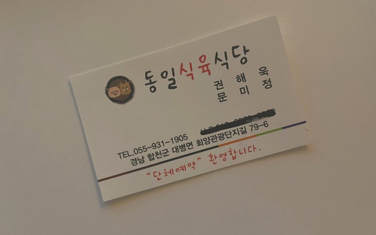 동일식육식당 이미지