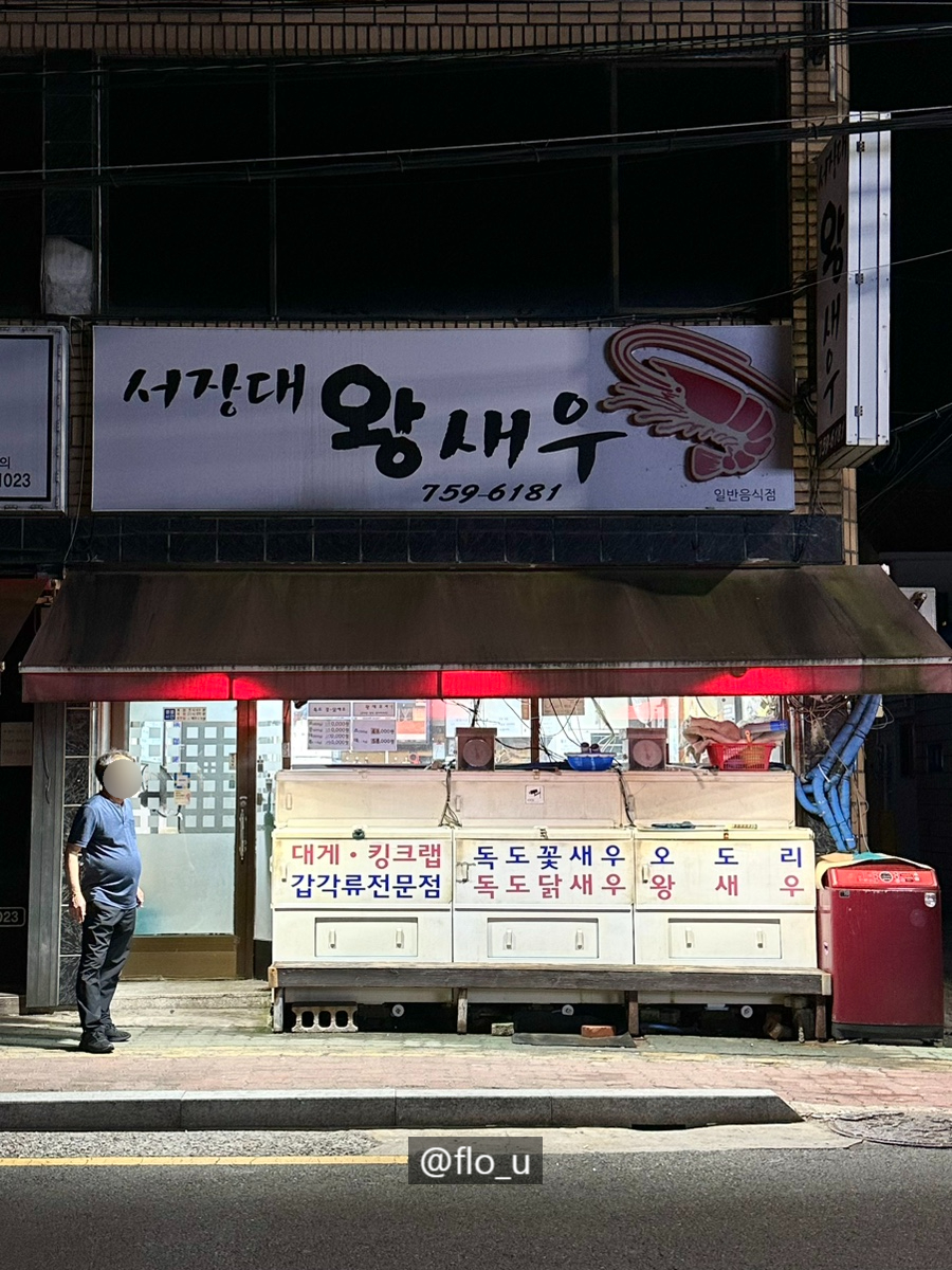 서장대왕새우 이미지