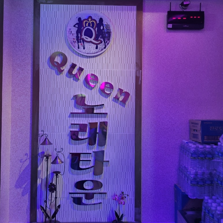 퀸노래타운 이미지