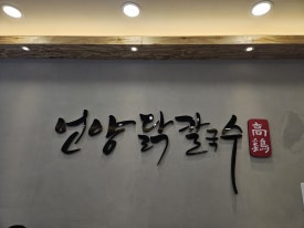 봉담칼국수 이미지