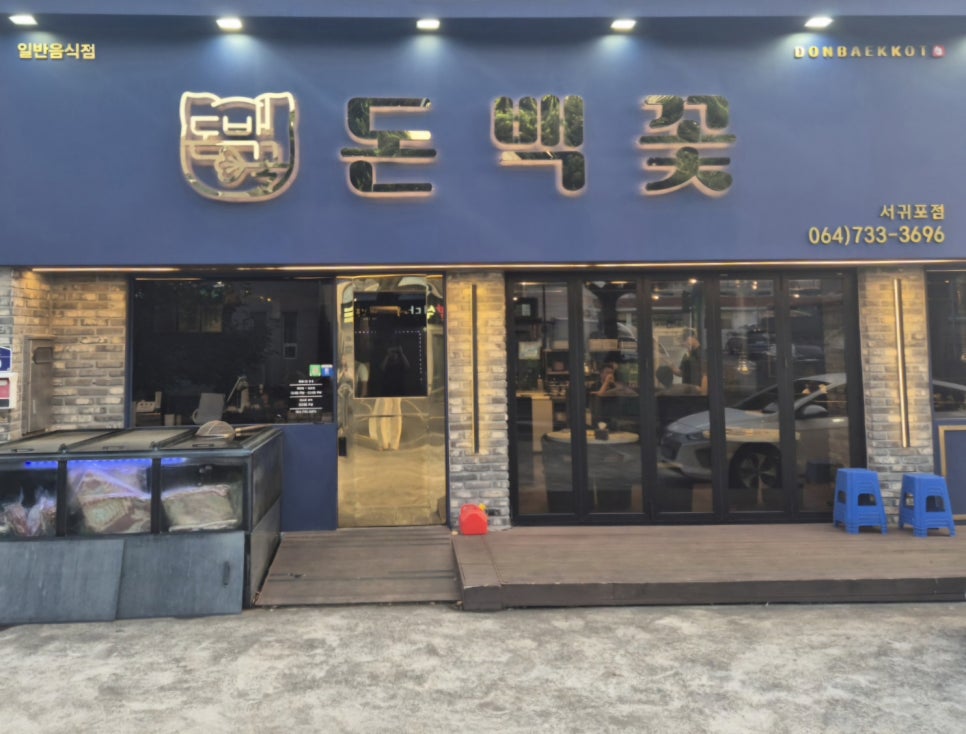 돈백꽃서귀포점 이미지