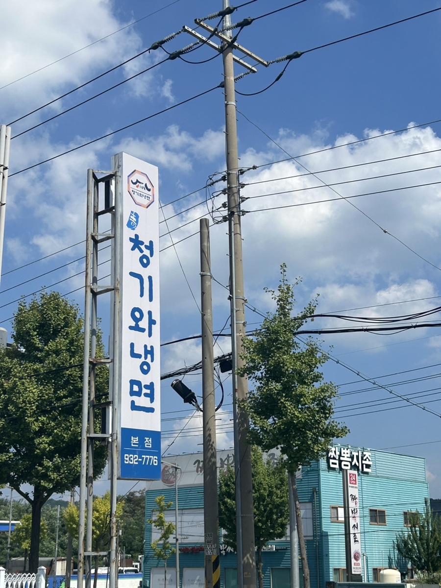 청기와냉면 이미지