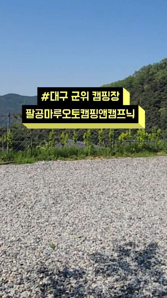 팔공마루오토캠핑앤캠프닉 이미지