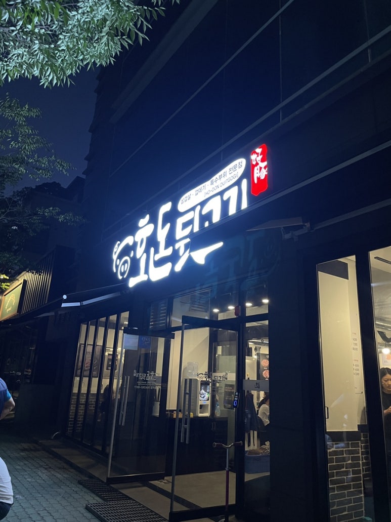 호돈뒷고기 효자점 이미지
